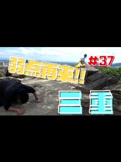 [x]【今村翔吾のまつり旅】#37 三重編！！城を攻めるも、先生撃沈！？#今村翔吾 #直木賞#読書 - YouTube