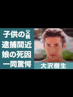 [x]大沢樹生の再婚した妻の正体や娘の死因に涙が零れ落ちた…！『光GENJI』元メンバーが前妻・喜多嶋舞との間にできた子供の父親の正体や逮捕間近と ...