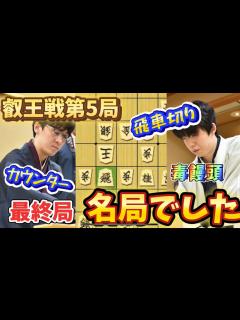 [x]叡王戦第5局は勝った方がタイトル獲得！！最終局で名局誕生！！藤井聡太叡王vs伊藤匠七段【棋譜解説