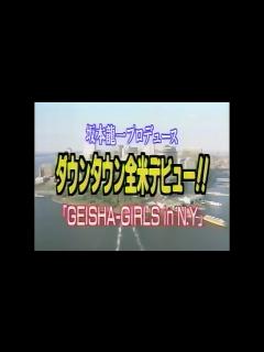 [x]追悼：坂本龍 GEISHA GIRLS Debut in New York & Clips & Manzai - ニコニコ動画