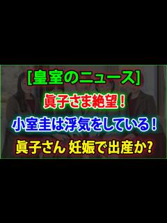 [x]「皇室のニュース」眞子さま絶望 ! 小室圭は浮気をしている ! 眞子さん 妊娠で出産か！JNews 247 - YouTube