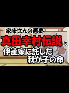 [x]真田幸村（信繁）は何した人？有名な戦い、徳川家康の悪夢、最後は？子孫は…【わかりやすく解説日本史】 - YouTube