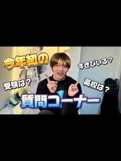 [x]今年初の質問コーナー！気になってること答えちゃいます！ - YouTube