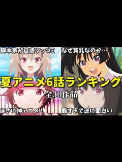 [x]4話切りも…2024年夏アニメ6話感想ランキング。なろう系は全滅？ - YouTube