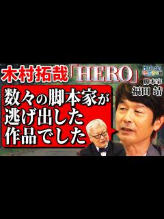 [x]木村拓哉主演「HERO」の舞台裏/数々の脚本家が逃げ出した作品でした【福田靖×馬場康夫】 - YouTube