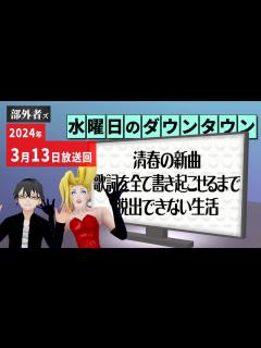 [x]水曜日のダウンタウン【感想動画】2024年3月13日『清春の新曲、歌詞を全て書き起こせるまで脱出できない生活』 - YouTube