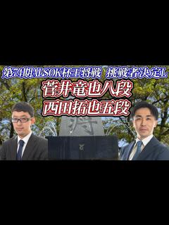 [x] 菅井竜也八段 vs 西田拓也五段 第74期ALSOK杯王将戦 挑戦者決定リーグ 【ゆっくり将棋解説