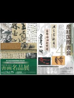 [x]「第39回産経国際書展」贈賞式 第一部 - YouTube