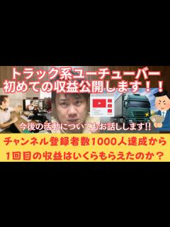 [x]トラック系ユーチューバー収益公開！！チャンネル登録者数1000人達成から1回目の収益はいくらもらえたのか？そして今後の活動についてお話しします ...