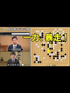 [x]一力遼棋聖VS井山裕太王座 名人戦挑戦者決定戦 - YouTube