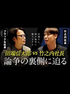 [x]竹之内社長が明かす炎上騒動の真実とは？ - YouTube