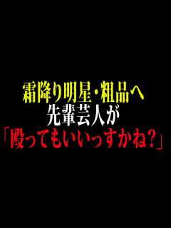[x]霜降り明星・粗品へ先輩芸人が「殴ってもいいっすかね？」 - YouTube