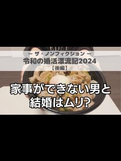 [x]【ザ・ノンフィクション】進藤さん(29)成婚を目指し料理写メを送る、令和の婚活辛すぎw - YouTube