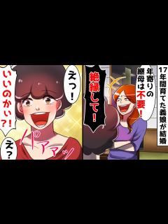[x]17年間家族の言いなりだった母。結婚を決めた義娘が「アンタとは絶縁！」⇒喜んで絶縁したら、義娘と夫のとんでもない秘密が暴かれ…w【スカッとする ...