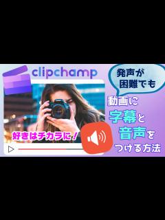 [x]Clipchampで発声が困難な人でも動画に音声とキャプションがつけられる！ - YouTube