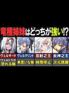 [x]ヴェルザードvsヴェルグリンド！本気で戦ったらどちらが強い？竜種姉妹対決！【転生したらスライムだった件(てんすら)