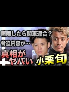 [x]高岡蒼佑が明かした芸能界と小栗旬の闇がヤバすぎた！？喧嘩したら関東連合を出すとおどさえれ、自身がガーシー氏により炎上した際には をしてきた ...