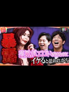 [x]女芸人による衝撃告白が超絶リアル..。 - YouTube