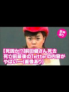 [x]前田健さん死去、死亡前最後のTwitterの内容がやばい・・・（画像あり） - YouTube