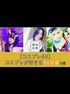 [x]【コスプレAV】コスプレが好きな女優10選 - YouTube