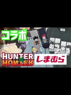 [x]【ハンターハンター】次はしまむらとコラボ限定グッズ発売したってよ【HUNTER×HUNTER】 - YouTube