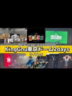 [x]アルバムをさらにアレンジ⁉︎東京ドームライブレポ! #THEGREATESTUNKNOWN - YouTube