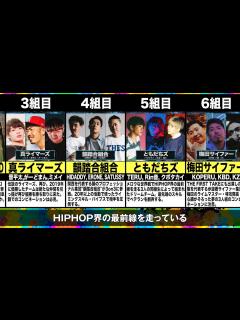 [x]【全10チーム紹介】優勝は で確定!? MCバトル史上"最も豪華なタッグマッチ"凱旋MC BATTLE 秋ノ陣の「全出場者30名」を徹底解説 ...