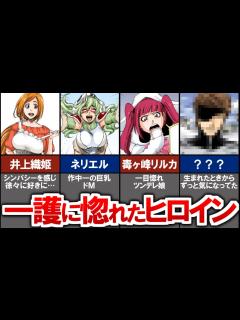 [x]作中で黒崎一護に惚れたヒロインたち【ブリーチ解説
