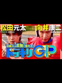 [x]ドッキリGP【3月2日放送/松田元太/向井康二】 - YouTube
