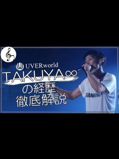 [x]TAKUYA∞のプロフィールを徹底解説！ - YouTube