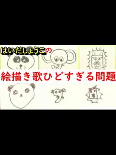 [x]はいだしょうこの絵描き歌がひどすぎる問題【ツッコミ実況】 - YouTube