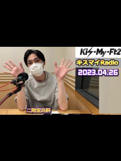 [x]Kis My Ft2のキスマイRadio 二階堂高嗣 2023年4月26日 - YouTube