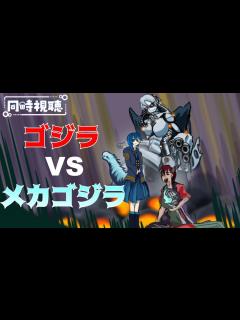 [x]【ゴジラマラソン】『ゴジラvsメカゴジラ』同時視聴【20作目】 - YouTube