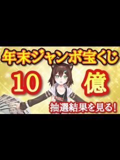 [x]年末ジャンボ宝くじ当たってるか確認【にじさんじ