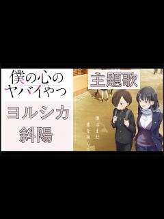 [x]ヨルシカ - 斜陽 | （TVアニメ「僕の心のヤバイやつ」主題歌 | Yorushika - Shayou | Bokuyaba OP ...