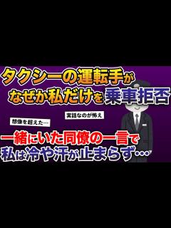 [x]タクシー運転手がなぜか私だけを乗車拒否→一緒にいた同僚の一言で、私は冷や汗が止まらず…【2ch修羅場スレ・ゆっくり解説】 - YouTube