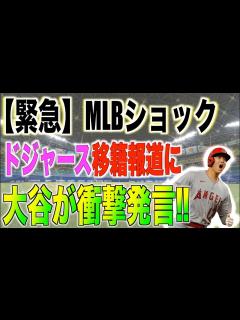 [x]大谷翔平がドジャース移籍報道に衝撃発言!!米国メディアが報道する!!海外の反応「これはやばいぞまじで!!」 - YouTube