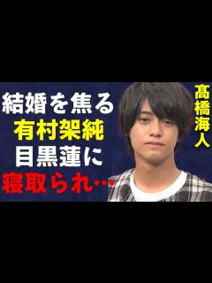 [x]「King & Prince」髙橋海人が有村架純と破局してしまった衝撃の理由…結婚間近と言われた中、有村架純が「Snow Man」目黒蓮に ...