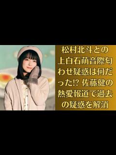 [x]松村北斗との上白石萌音際匂わせ疑惑は何だった! 佐藤健の熱愛報道で過去の疑惑を解消。上白石萌音、2024年下半期にチャンス到来! 関係性の変化 ...