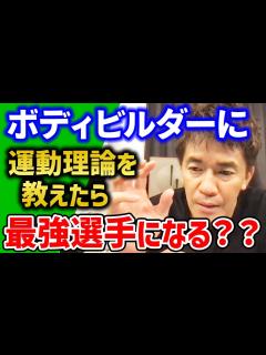 [x]武井壮がボディビルダーに運動理論を教えたらどうなる?! いいアスリートは作れる!!【武井壮】 - YouTube