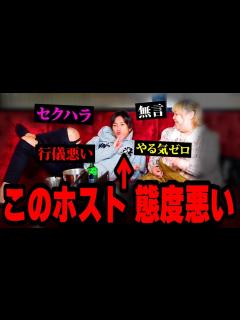 [x]こんなホストクラブは嫌だ！！とんでもないホスト発見！！ - YouTube