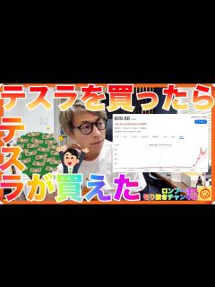 [x]テスラを買ったらテスラが買えたという株爆上がりの話【田村淳のロンブーチャンネル切り抜き動画】 - YouTube