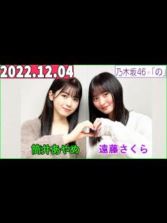 [x]2022.12.04 乃木坂46の「の」（乃木のの）.筒井あやめ,遠藤さくら - YouTube