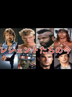 [x]8人のハリウッドアクション俳優たちの現在（80年代〜90年代のレジェンド肉体派スター） - YouTube