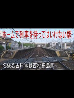 [x]【駅に行って来た】名古屋本線西枇杷島駅はホームで列車待ちできない変わった駅 - YouTube