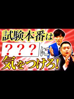 [x]【前日＆試験中】公募直前！試験本番で気をつけること【関関同立】 - YouTube