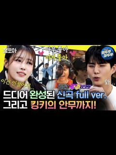 [x][#놀면뭐하니?] 목 빠지게 기다리던 JS엔터 최종 음원 대공개🥳 킹키가 말아주는 💜잠깐만 TIME🤚🏻 안무까지 | #유재석 ...