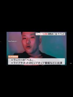 [x]自称ラッパーベル逮捕 薬物 ブレイキングダウン - YouTube