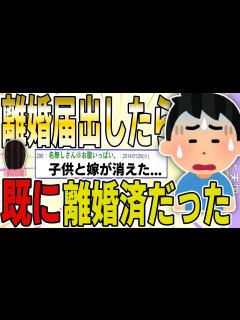 [x]【2ch 非常識スレ】嫁と子供が消えたので、離婚届を出したら既に離婚済みだったんだが？【ゆっくり解説】 - YouTube