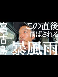 [x]台風通過中の宮古島はすごかった - YouTube